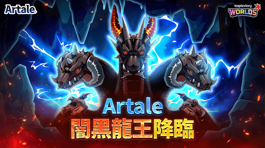 Artale 闇黑龍王降臨